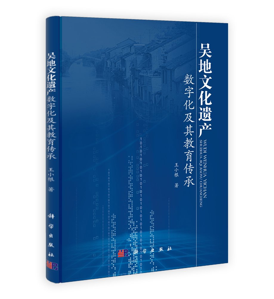 专著名称《吴地文化遗产数字化及其教育传承》作者